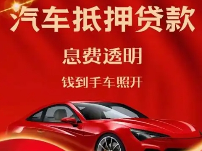 克井良好口碑的汽车抵押贷款公司推荐
