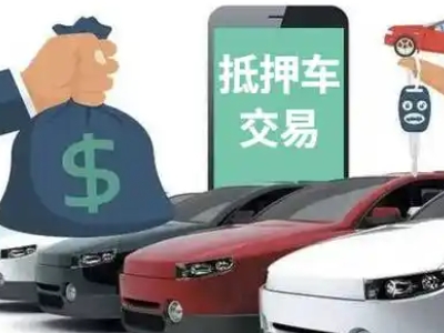 克井汽车抵押贷款通过率高