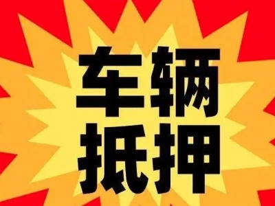 克井车辆抵押贷款哪些品牌的车能抵押更多钱?